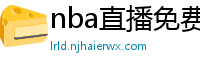 nba直播免费观看直播在线